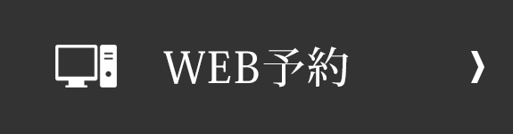 WEB予約